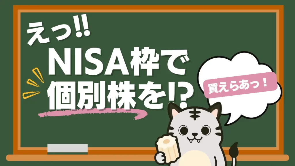NISA枠で個別株を買うときには