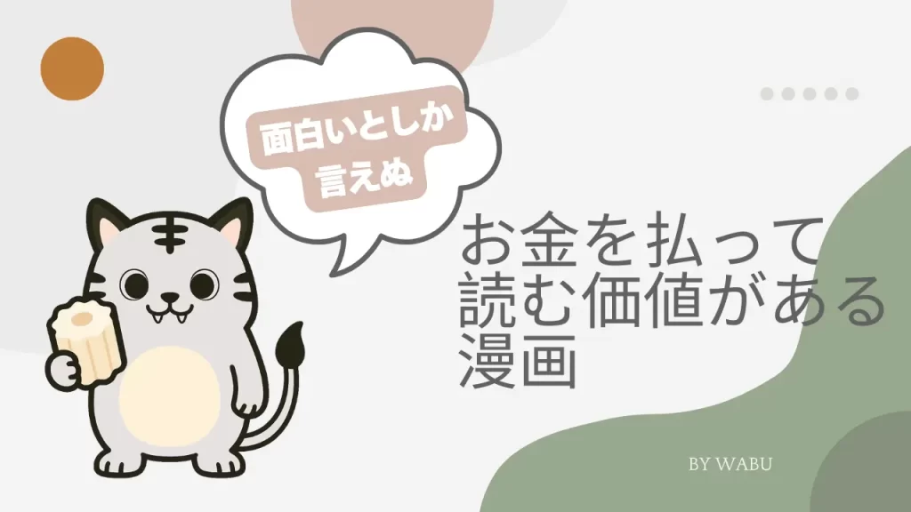 お金を払って読む価値のある漫画